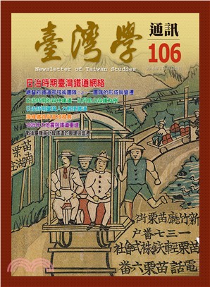 臺灣學通訊106期