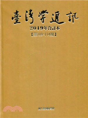 臺灣學通訊2019年合訂本