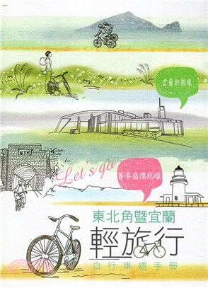 東北角暨宜蘭輕旅行：自行車道手冊