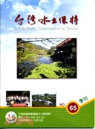 台灣水土保持季刊第65期