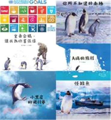 南極生態繪本（一套五冊）