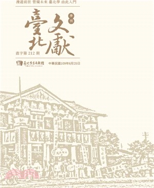 臺北文獻季刊-直字第212期(109/06)