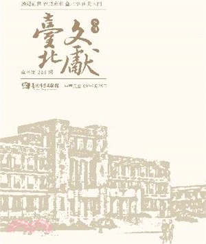 臺北文獻季刊-直字第213期(109/09)