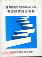 飆車問題之成因及防制途徑專案研究綜合報告＠