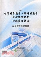 台灣省參議會臨時省議會口述歷史：林佾廷（POD版）