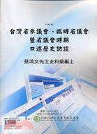 台灣省參議會臨時省議會口述歷史：蔡鴻文（上）POD