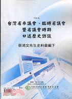 台灣省參議會臨時省議會口述歷史：蔡鴻文（下）POD | 拾書所