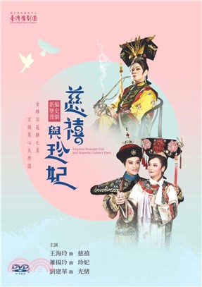 新編歷史豫劇《慈禧與珍妃》DVD