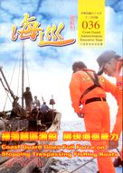 海巡雙月刊中華民國九十七年十二月036期
