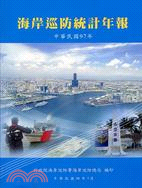 海岸巡防統計年報中華民國97年