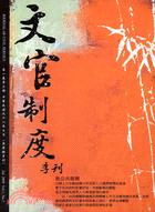 文官制度季刊：第一卷第三期（中華民國九十八年七月）