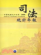 中華民國九十七年司法統計年報（附光碟）