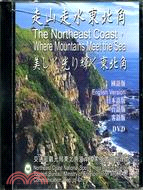 走山走水東北角DVD