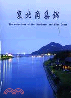 東北角集錦DVD