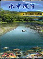 水中瑰寶：台灣特有種淡水魚類(台語版兒童版）DVD