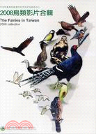 2008鳥類影片合輯DVD