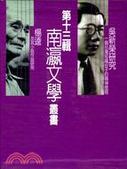 第十三輯南瀛文學叢書（五冊）