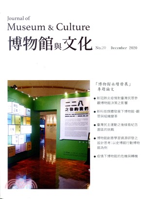博物館與文化第20期：博物館永續發展