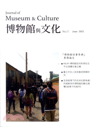 博物館與文化第21期：博物館社會參與