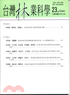 台灣林業科學季刊：第23卷97年10月