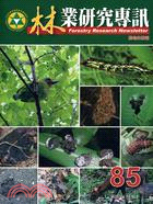 林業研究專訊（雙月刊）第15卷第5期總號第85號