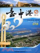 臺中港季刊98年7月第5卷第3期016