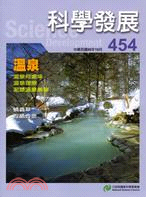 科學發展月刊－第454期(99/10)