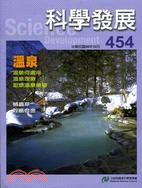 科學發展月刊－第454期(99/10)