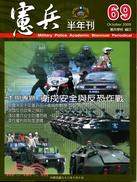 憲兵半年刊第六十九期中華民國九十八年十月十日
