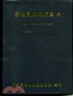 原住民族法規彙編（2007年6月版）