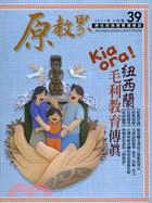 原教界－2011年06月號第39期：Kiaora！紐西蘭毛利教育傳真（100/06）