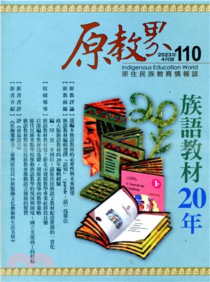 原教界－2023年04月號第110期：族語教材20年