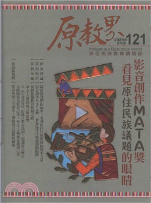 原教界－2025年02月號第121期：影音創作MATA獎：看見原住民族議題的眼睛