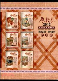 原教界－2011-2012第37～48期合訂本