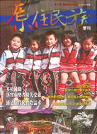 原住民族季刊2008年冬季號：多項補助及獎勵措施滿足原住民實際需求