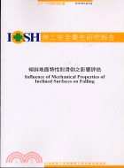 傾斜地面特性對滑倒之影響評估IOSH91-H344
