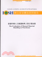 倉儲作業人工搬運器具人因工程改善IOSH91-H123