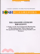 醫護人員結核桿菌之環境監測與職業性感染研究IOSH91-H