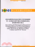微生物產業生物危害預防及管理規範研究：生物安全操作