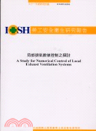 局部排氣數值控制之探討IOSH91-H301