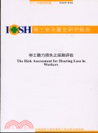 勞工聽力損失之風險評估IOSH91-H304