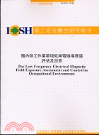 國內勞工作業環境低頻電磁場暴露評估及改善H306