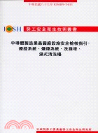 半導體製造業晶圓設施安全檢核指引：煙控系統燻煙系統