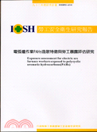 電弧爐作業PAHS逸散特徵與勞工暴露評估研究IOSH92-A | 拾書所