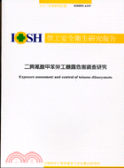 二異氰酸甲苯勞工暴露危害調查研究IOSH92-A319 | 拾書所