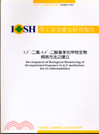 二氯二胺基苯化甲烷生物偵測方法之建立IOSH92-A303