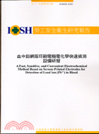 血中鉛網版印刷電極電化學快速偵測設備研發IOSH92A305