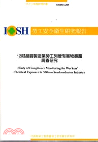 12吋晶圓製造業勞工列管有害物暴露調查研究IOSH92A309