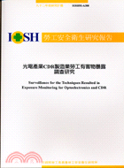 光電產業CDR製造業勞工有害物暴露調查研IOSH92A308 | 拾書所