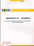 驅蟲劑製造業勞工對－二氯苯暴露調查IOSH92-A304 | 拾書所